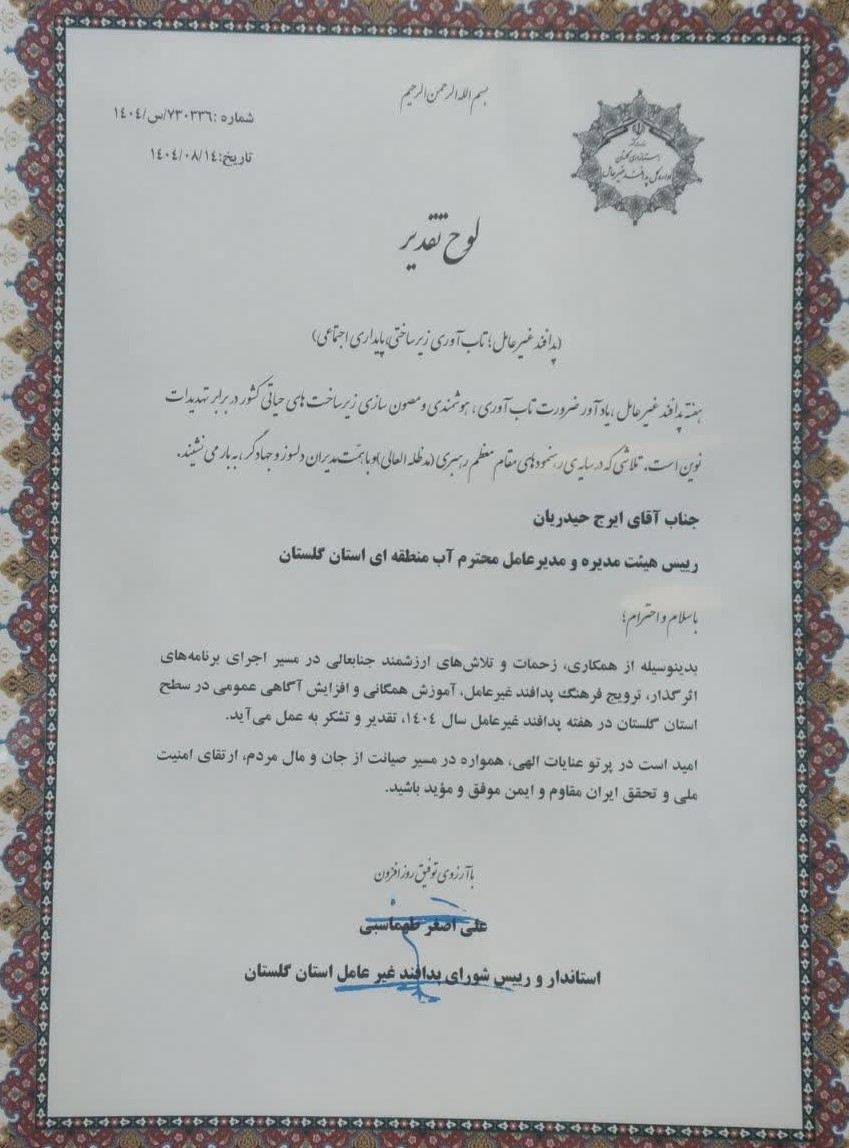 تقدیراستاندار گلستان از مدیر عامل شرکت آب منطقه ای گلستان در مسیر اجرای برنامه های پدافند غیر عامل
