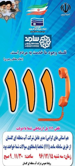 برنامه ارتباط مردمی مسئولین (سامد) با حضورمعاون عمرانی استانداری و مدیر عامل شرکت آب منطقه ای برگزار می شود 